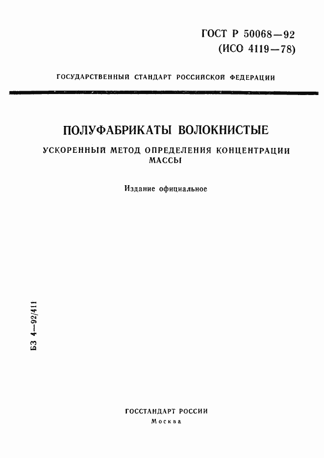 Страница 1 ГОСТ Р 50068-92