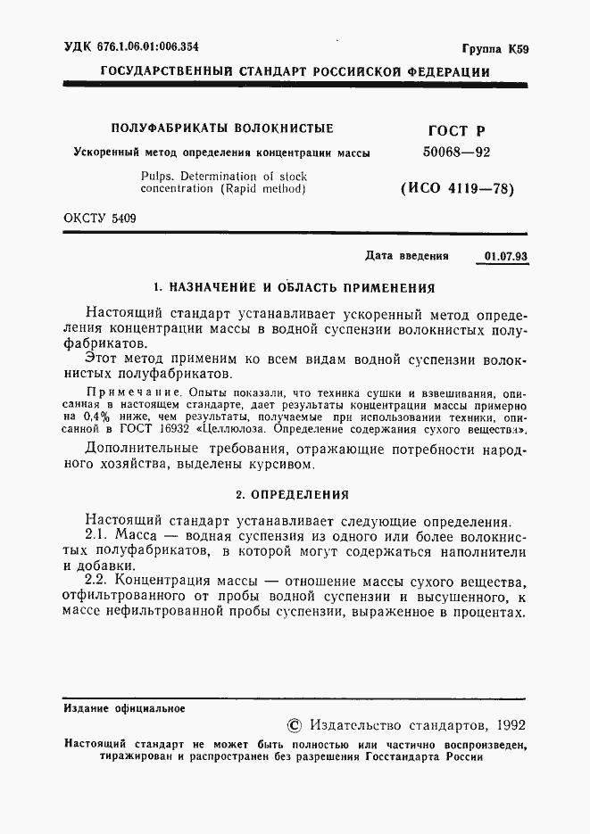 Страница 2 ГОСТ Р 50068-92