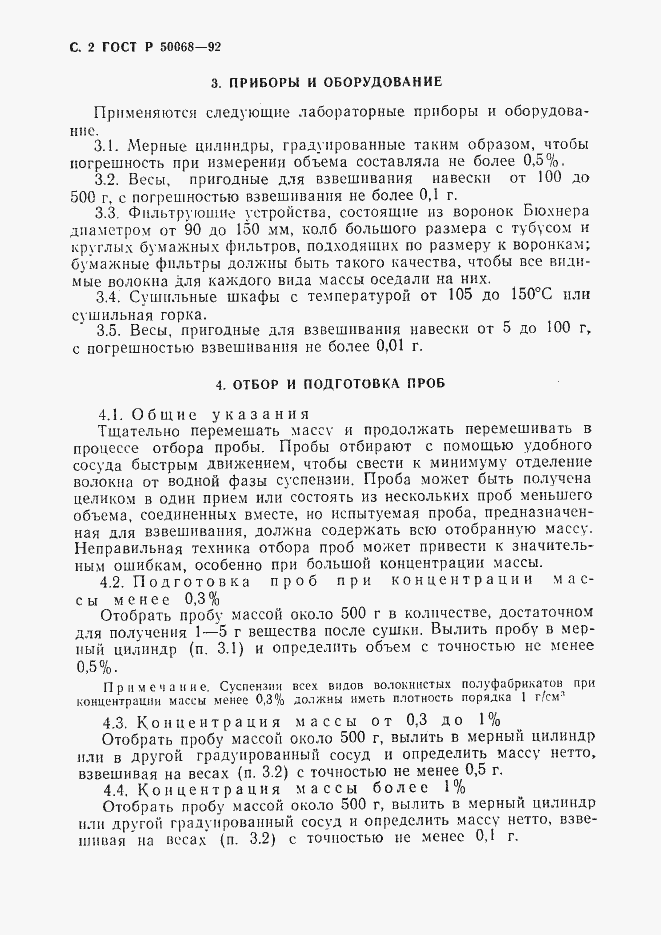Страница 3 ГОСТ Р 50068-92
