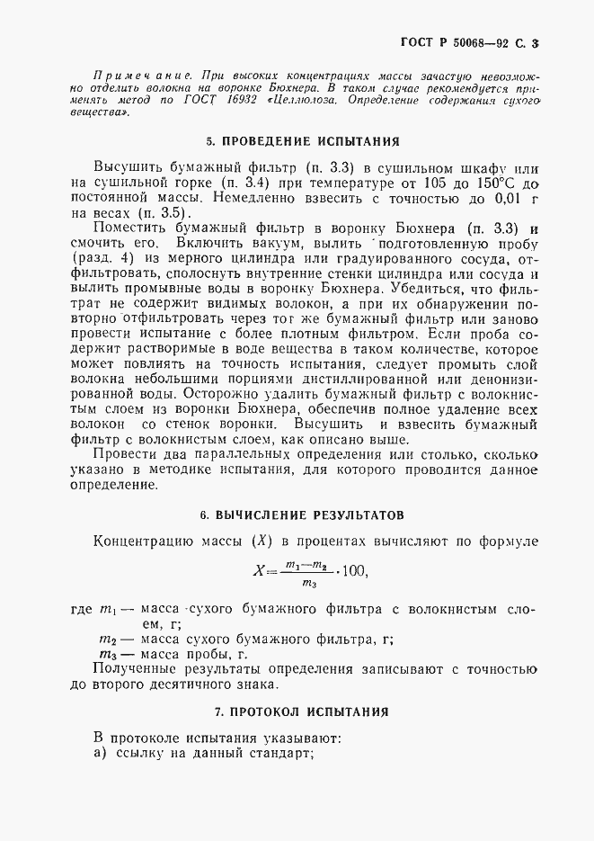 Страница 4 ГОСТ Р 50068-92