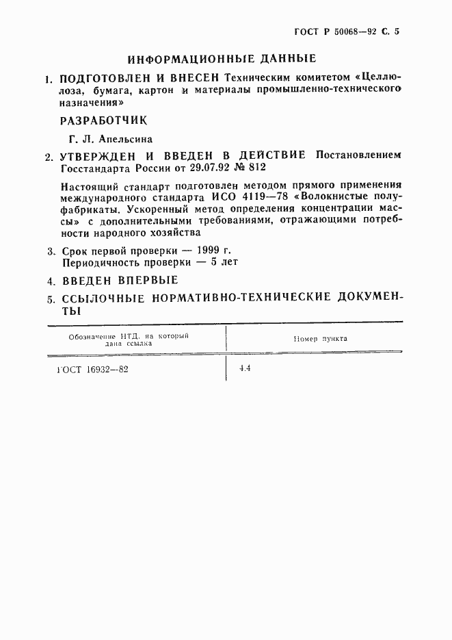 Страница 6 ГОСТ Р 50068-92