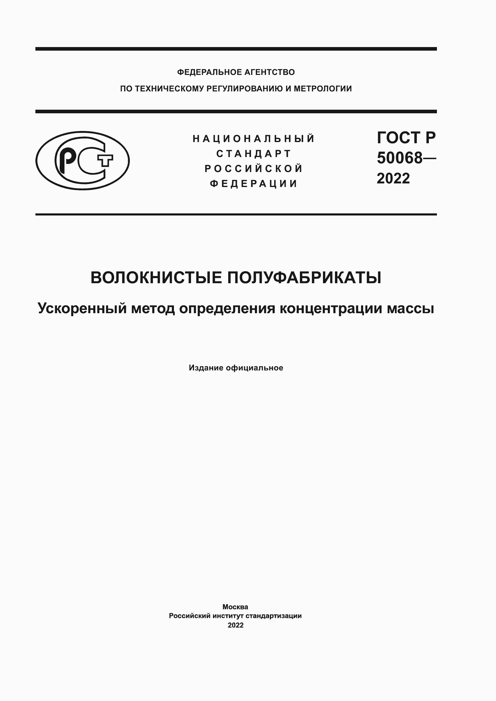 Страница 1 ГОСТ Р 50068-2022