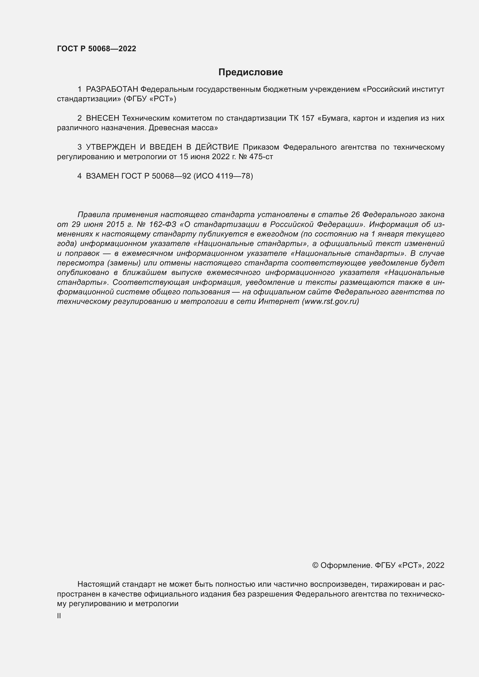 Страница 2 ГОСТ Р 50068-2022