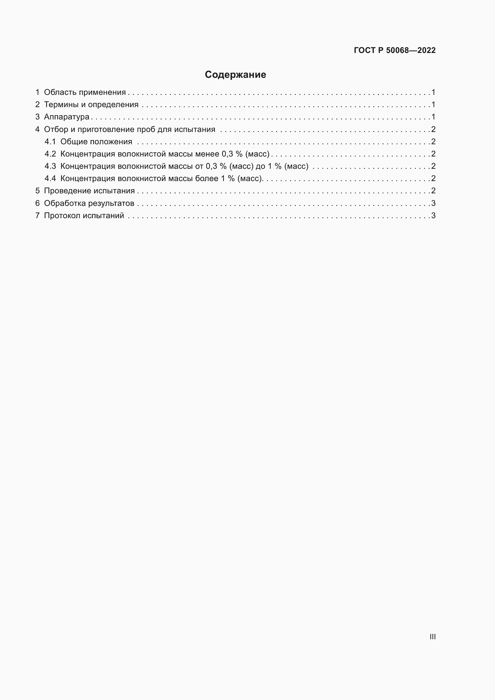 Страница 3 ГОСТ Р 50068-2022