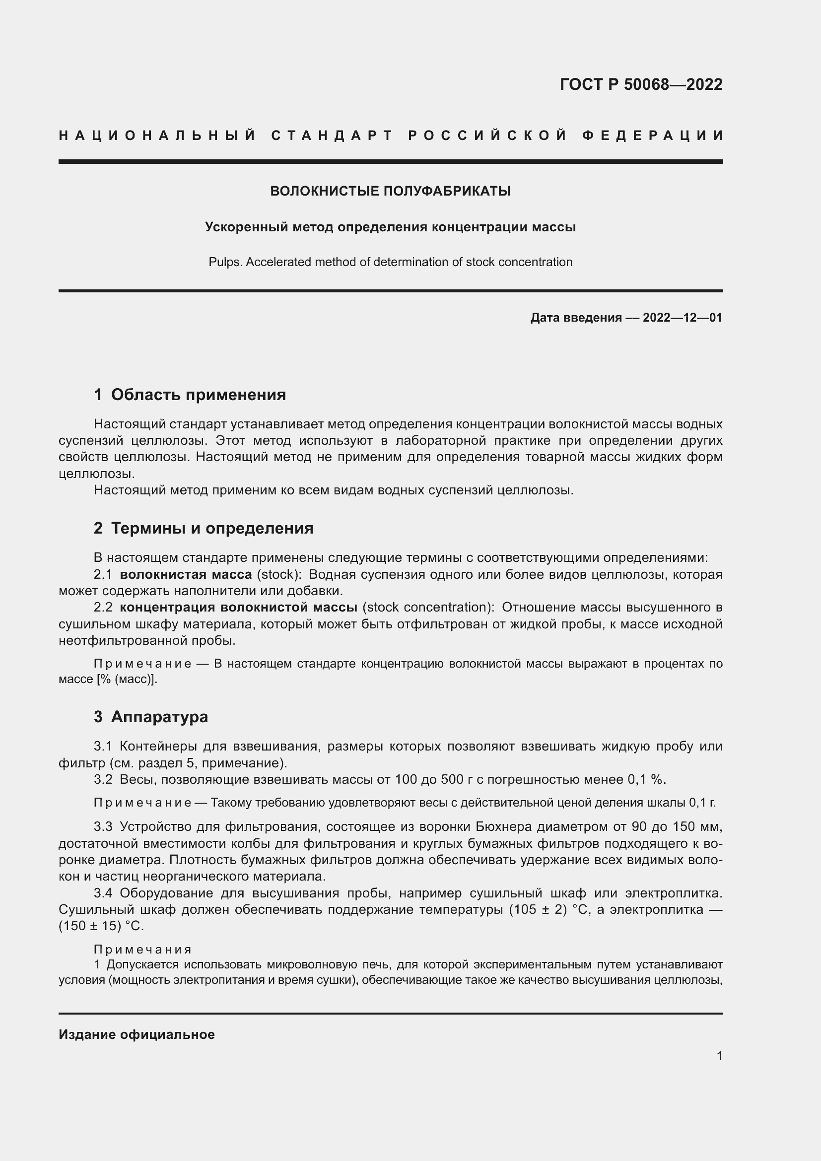 Страница 5 ГОСТ Р 50068-2022
