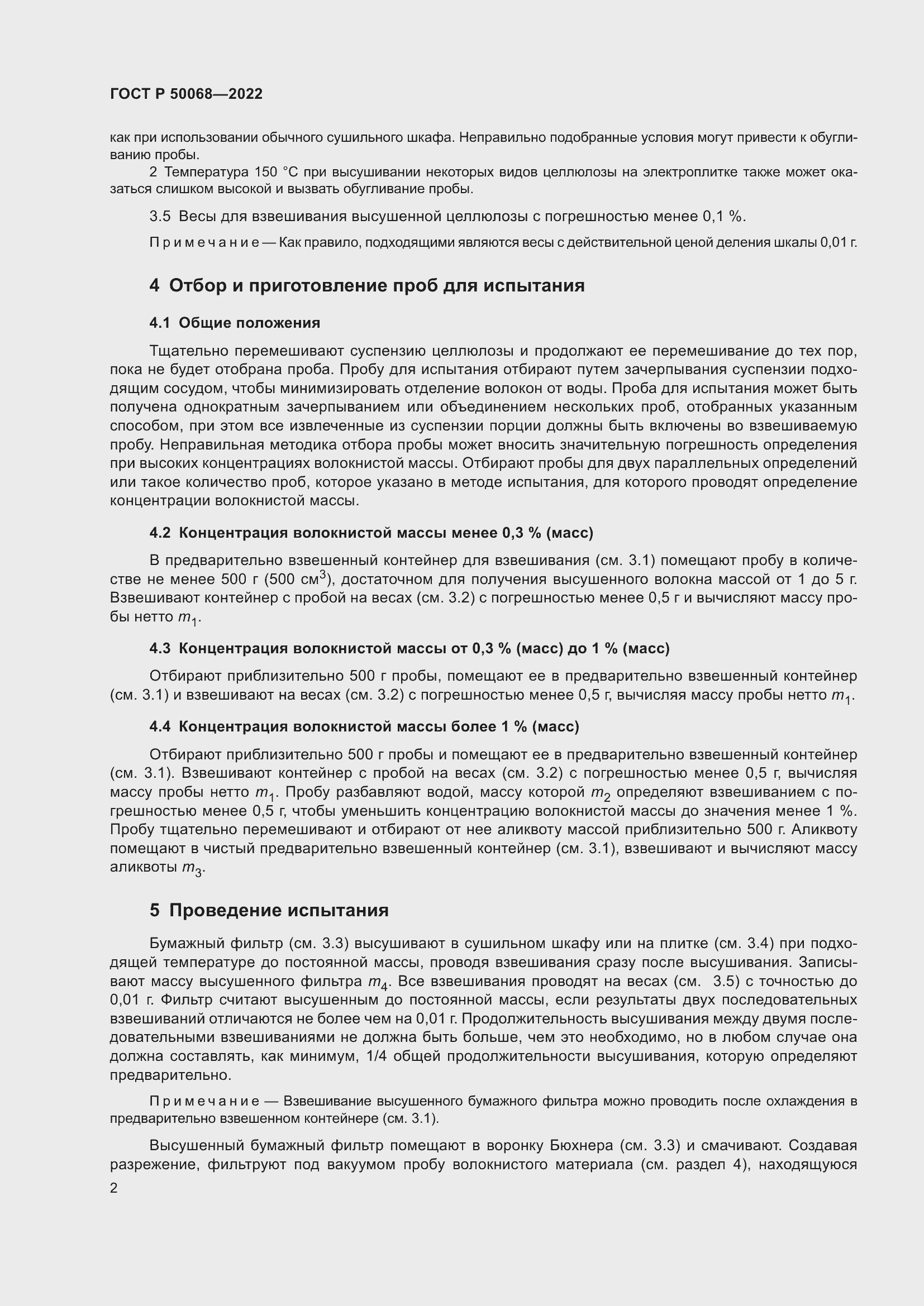 Страница 6 ГОСТ Р 50068-2022