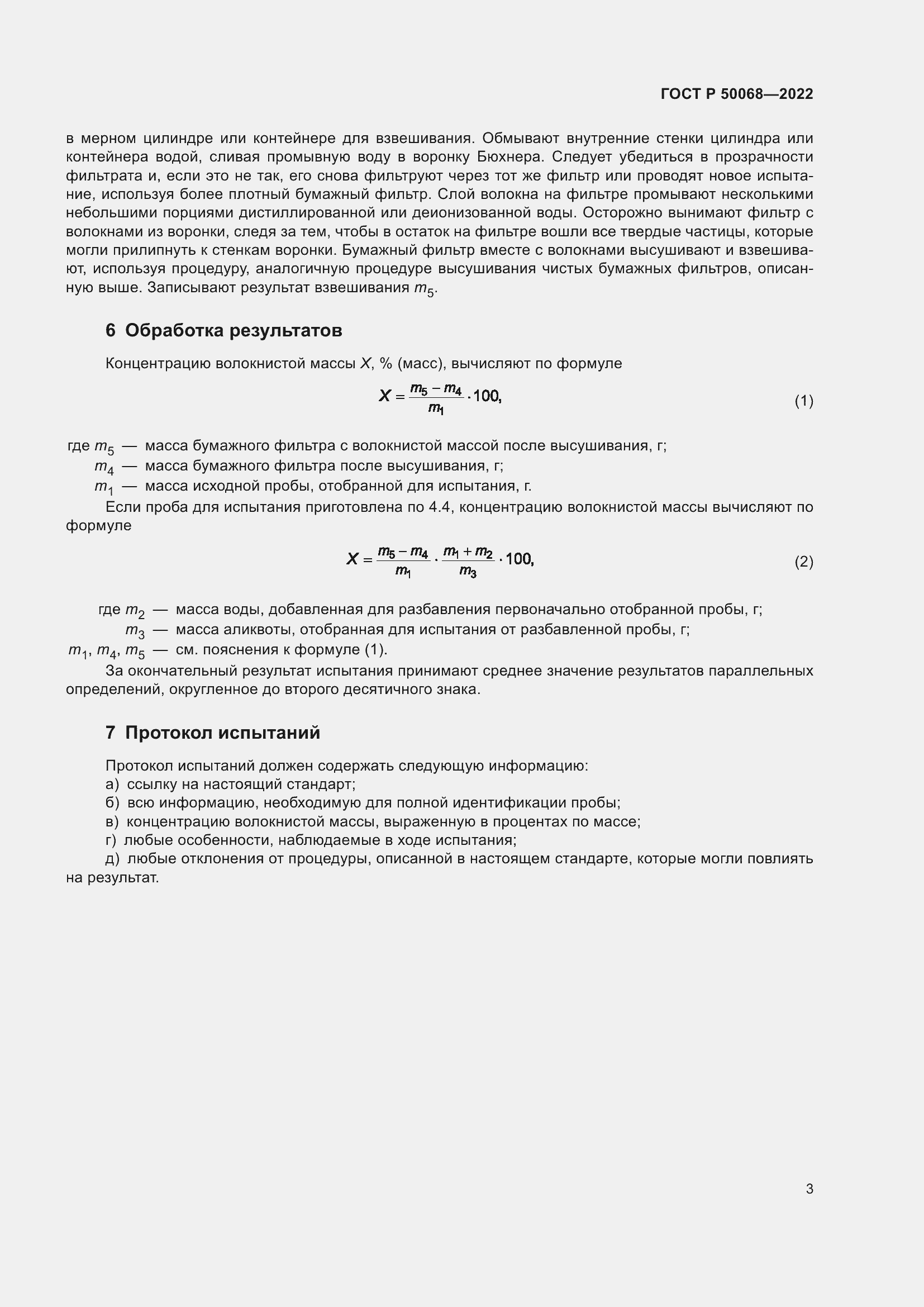 Страница 7 ГОСТ Р 50068-2022