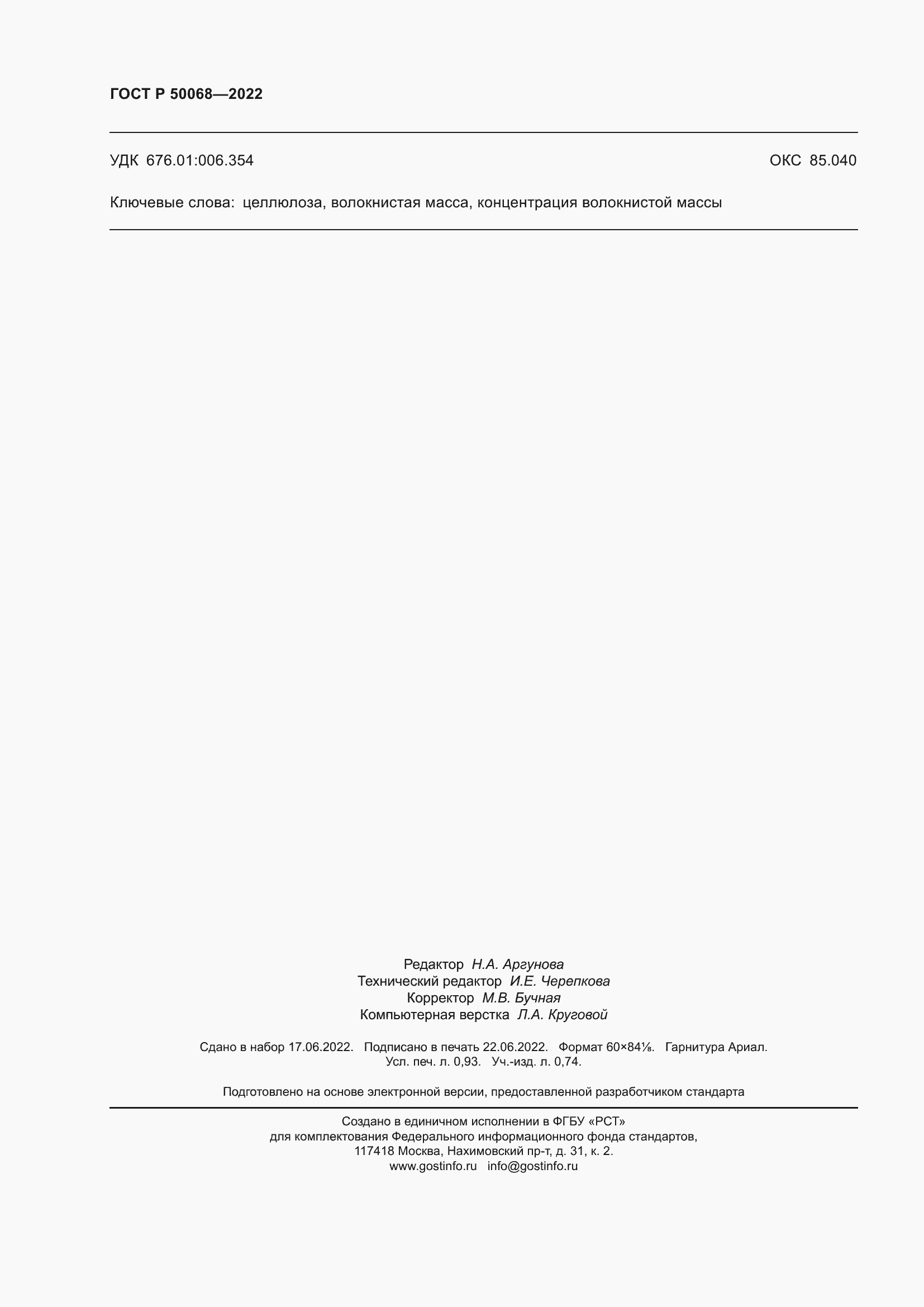 Страница 8 ГОСТ Р 50068-2022
