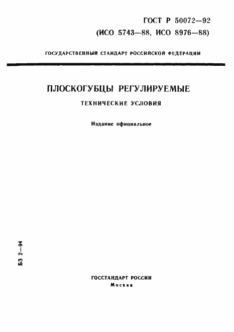 Страница 1 ГОСТ Р 50072-92