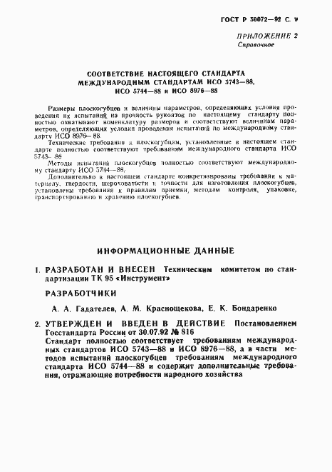 Страница 10 ГОСТ Р 50072-92