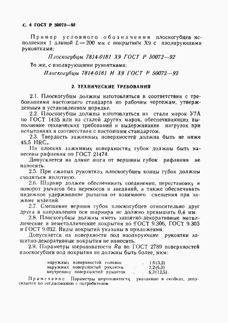 Страница 5 ГОСТ Р 50072-92