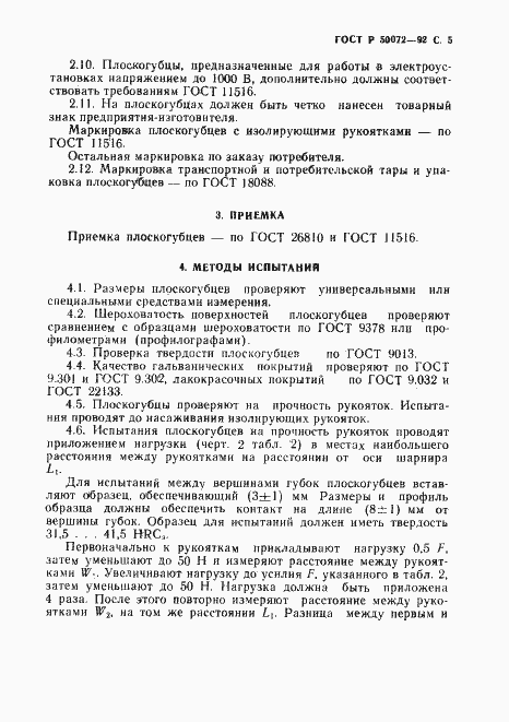 Страница 6 ГОСТ Р 50072-92