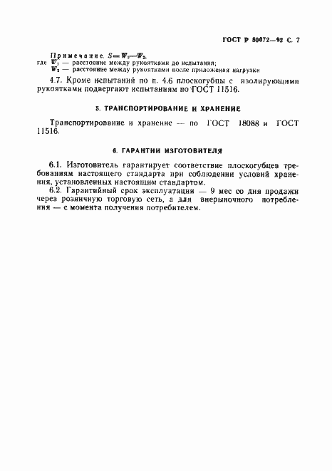 Страница 8 ГОСТ Р 50072-92