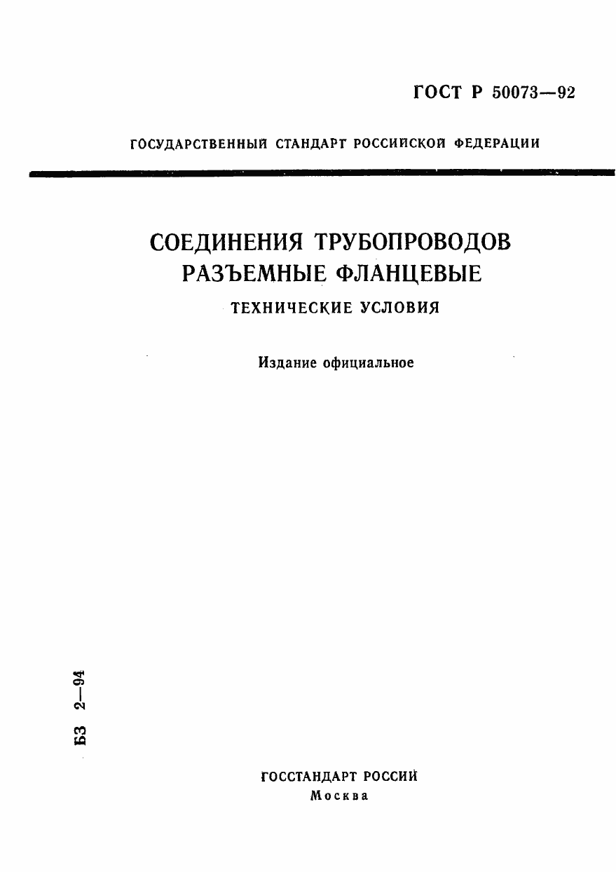 Страница 1 ГОСТ Р 50073-92