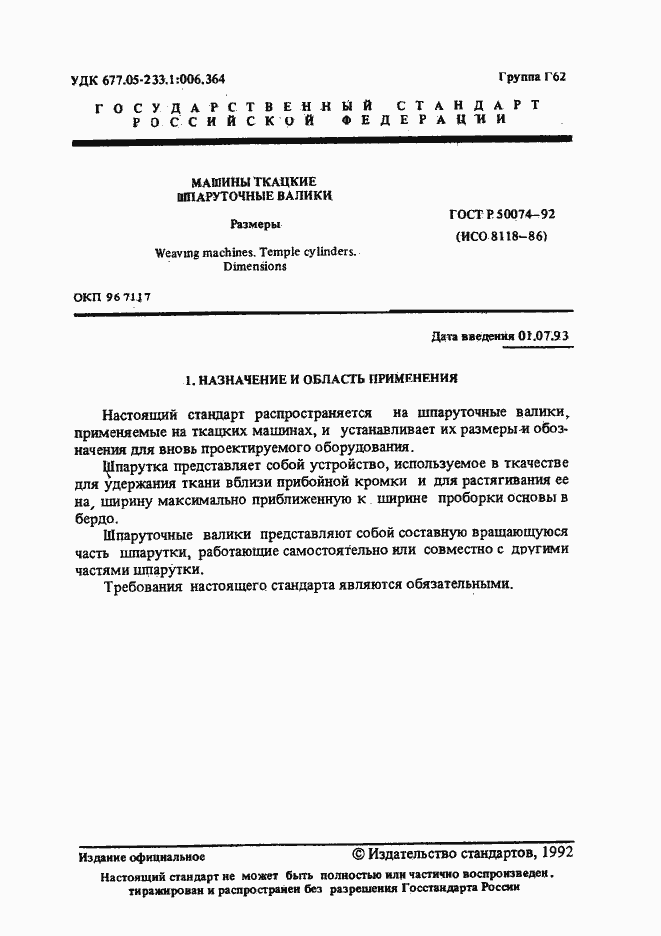 Страница 2 ГОСТ Р 50074-92