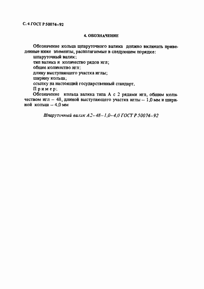 Страница 5 ГОСТ Р 50074-92