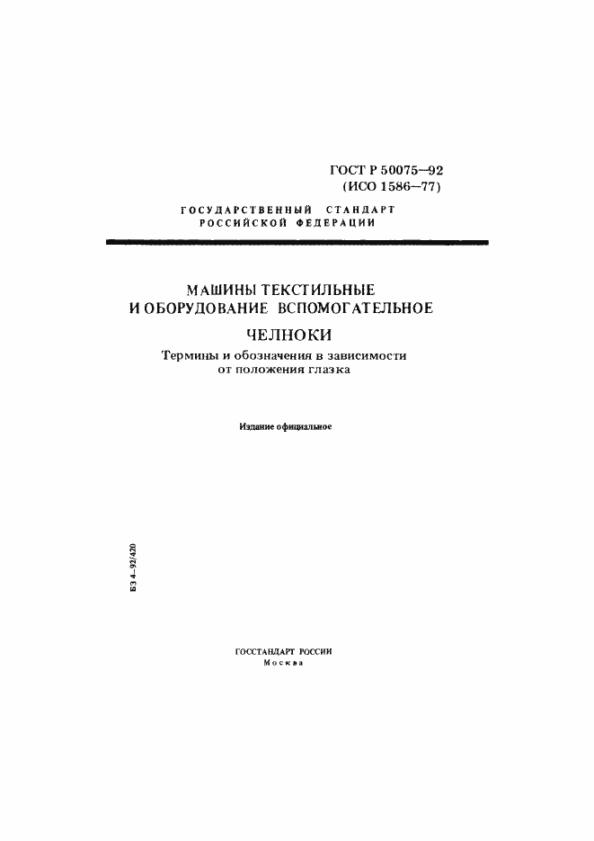 Страница 1 ГОСТ Р 50075-92