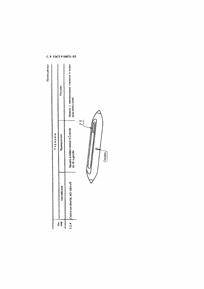 Страница 10 ГОСТ Р 50075-92