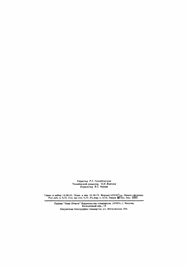 Страница 12 ГОСТ Р 50075-92