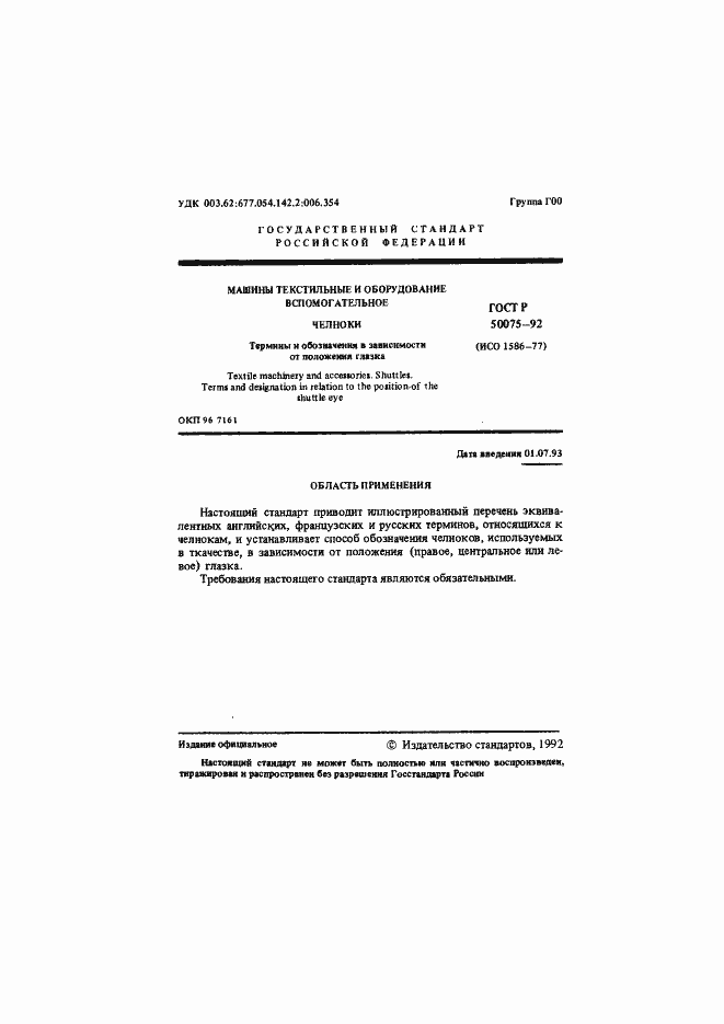 Страница 2 ГОСТ Р 50075-92