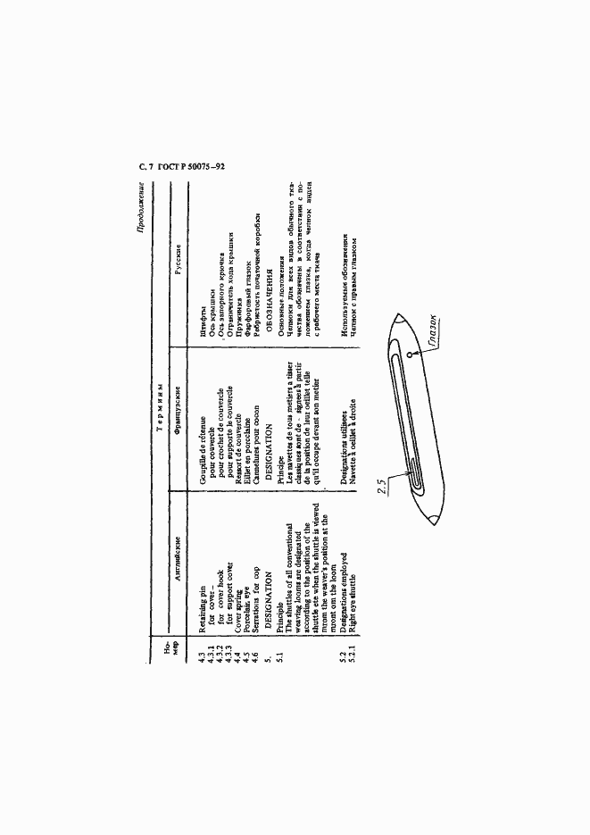 Страница 8 ГОСТ Р 50075-92