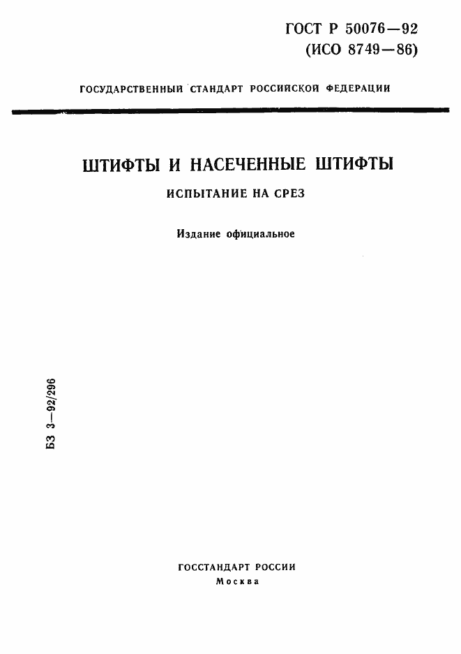 Страница 1 ГОСТ Р 50076-92