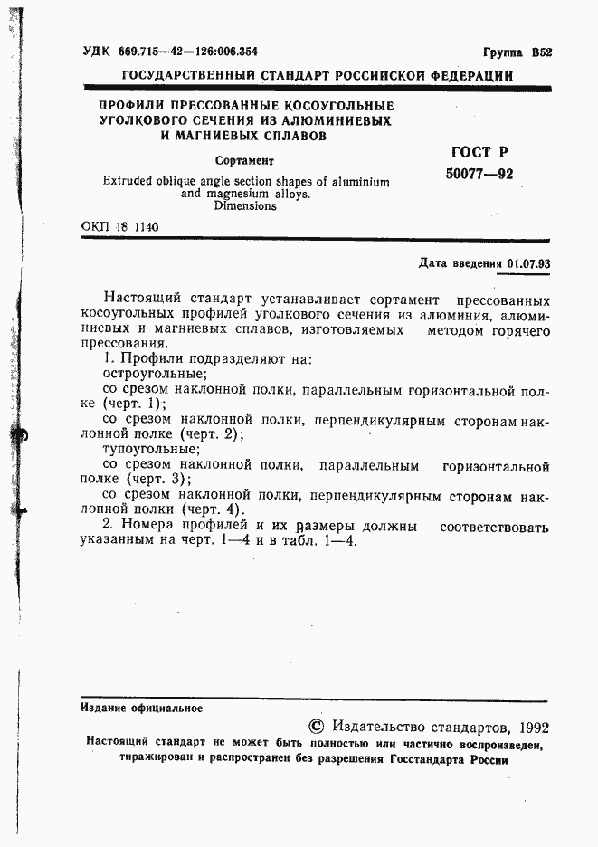 Страница 2 ГОСТ Р 50077-92