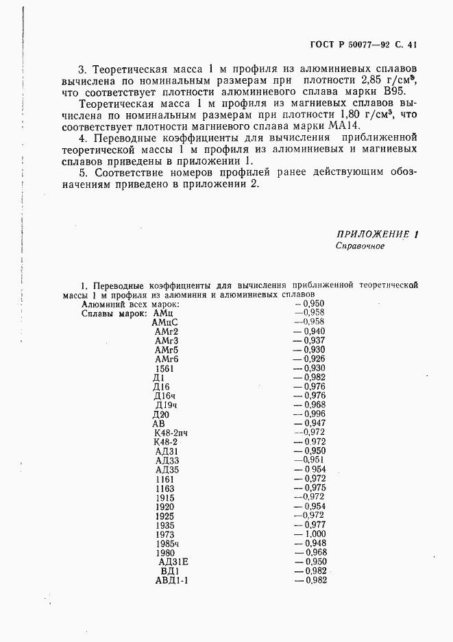 Страница 42 ГОСТ Р 50077-92