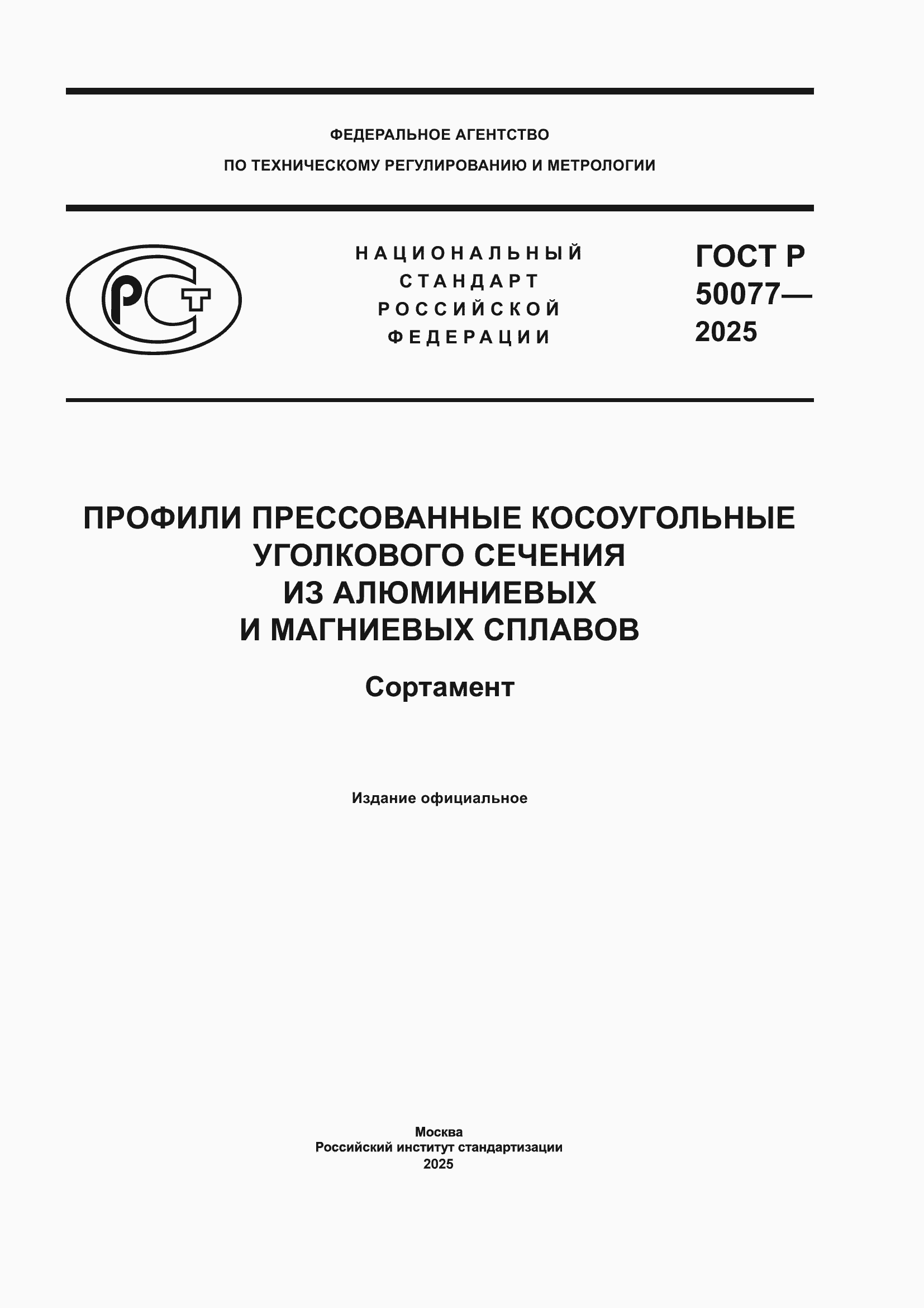 Страница 1 ГОСТ Р 50077-2025