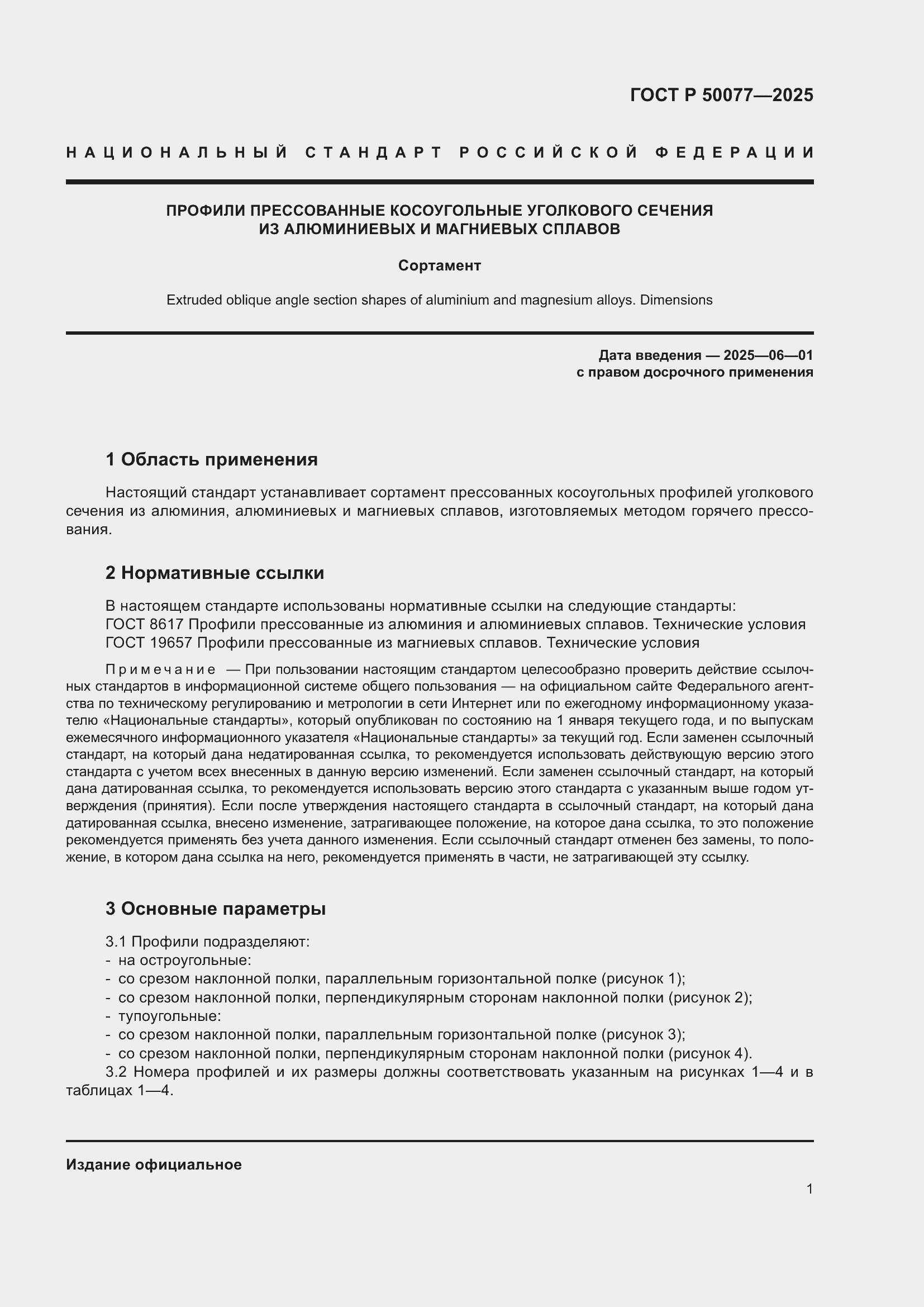 Страница 3 ГОСТ Р 50077-2025