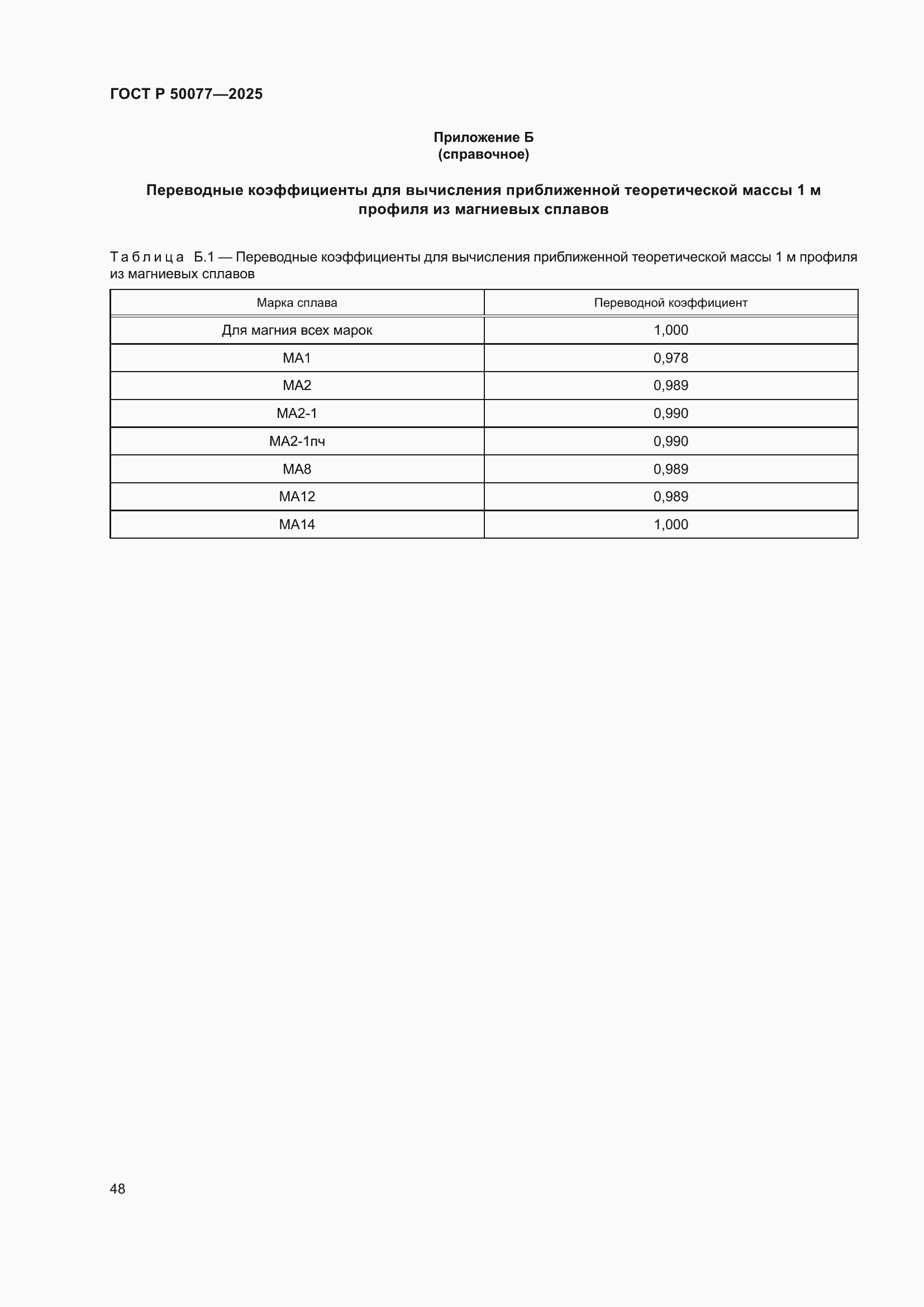 Страница 50 ГОСТ Р 50077-2025