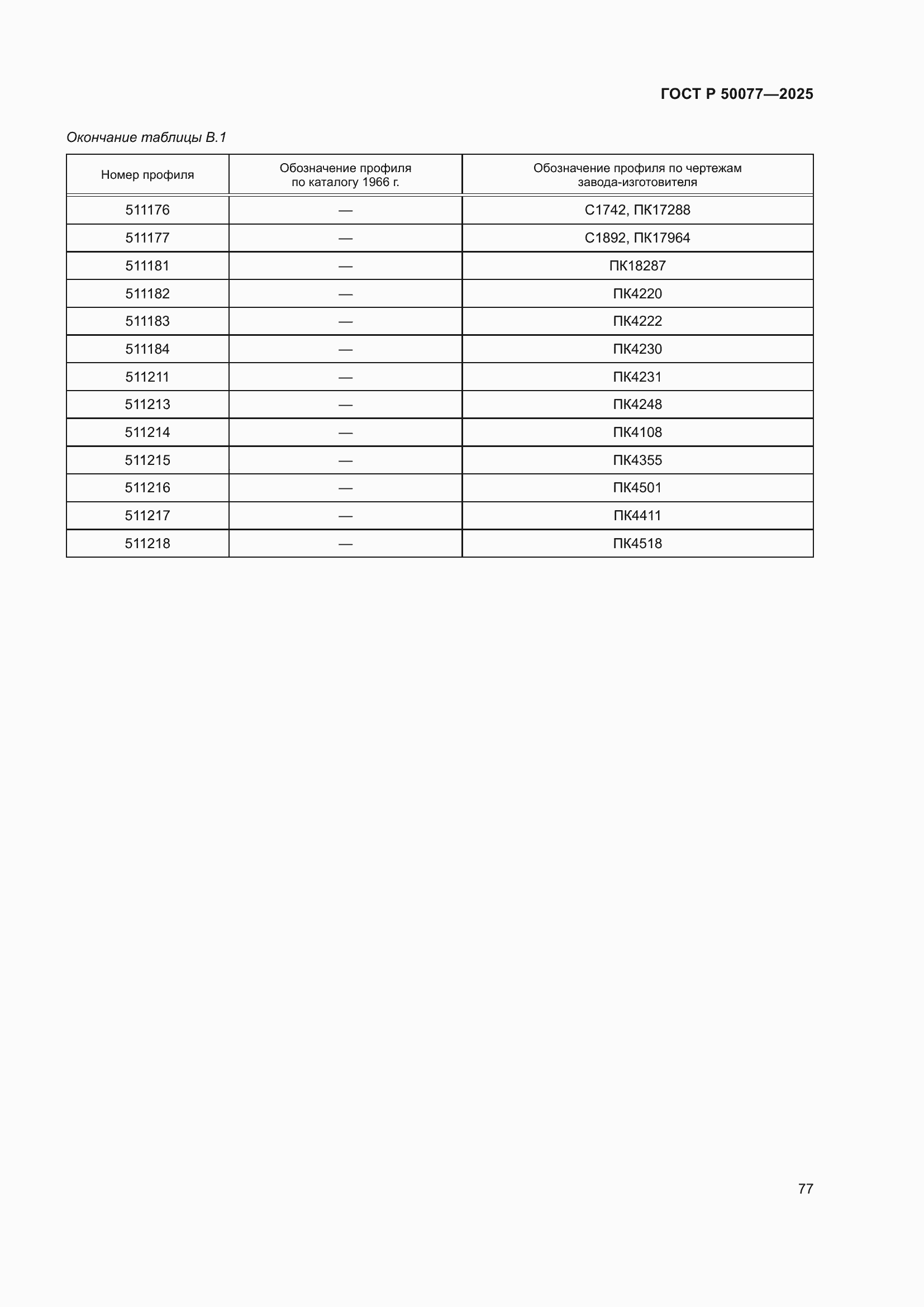 Страница 79 ГОСТ Р 50077-2025