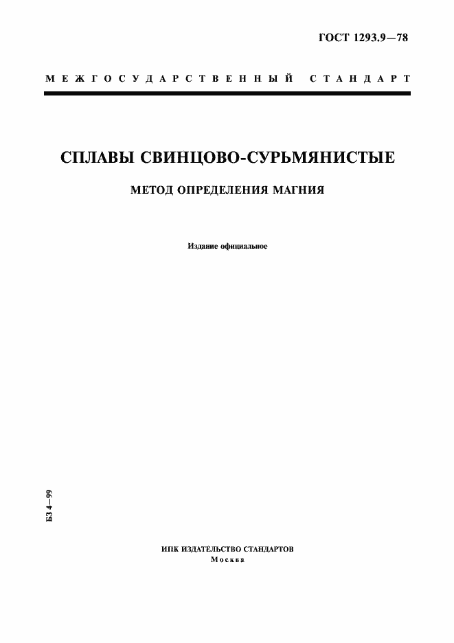 Страница 1 ГОСТ 1293.9-78
