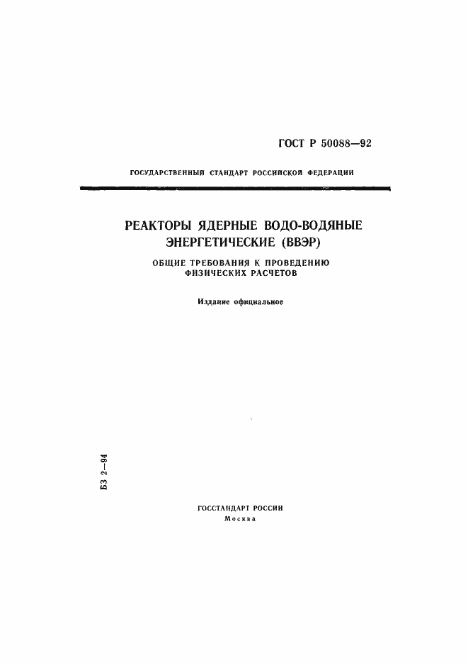Страница 1 ГОСТ Р 50088-92