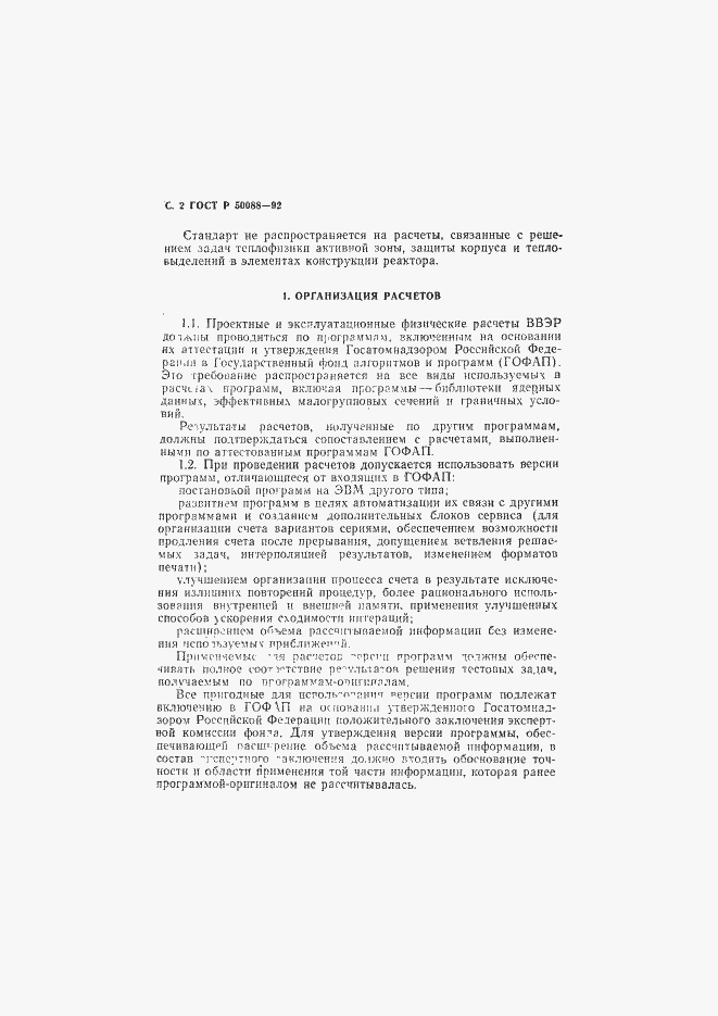 Страница 3 ГОСТ Р 50088-92