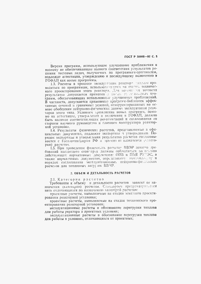 Страница 4 ГОСТ Р 50088-92