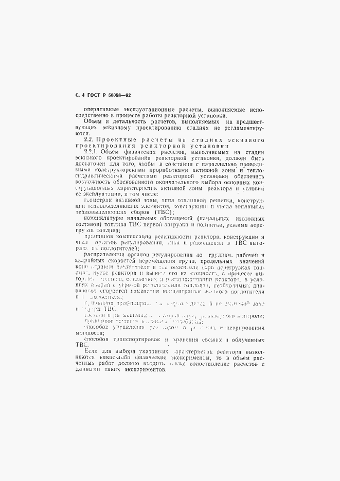 Страница 5 ГОСТ Р 50088-92