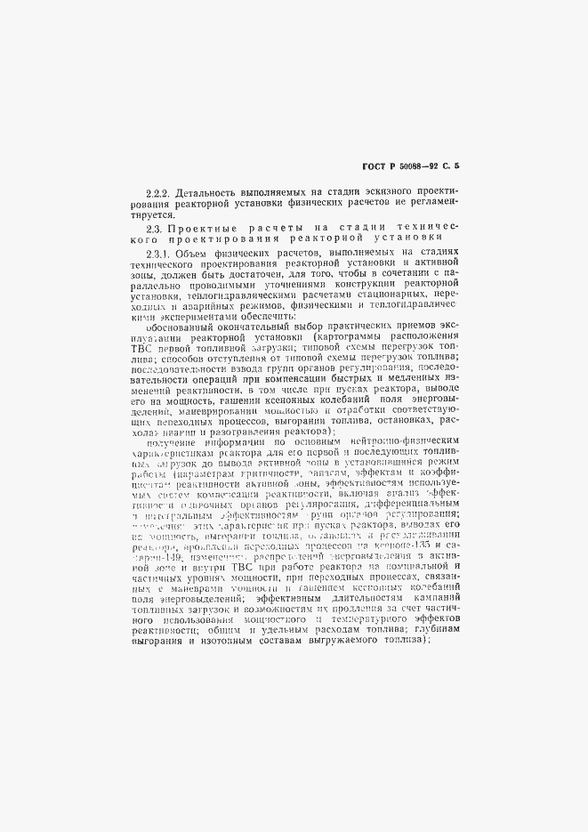 Страница 6 ГОСТ Р 50088-92