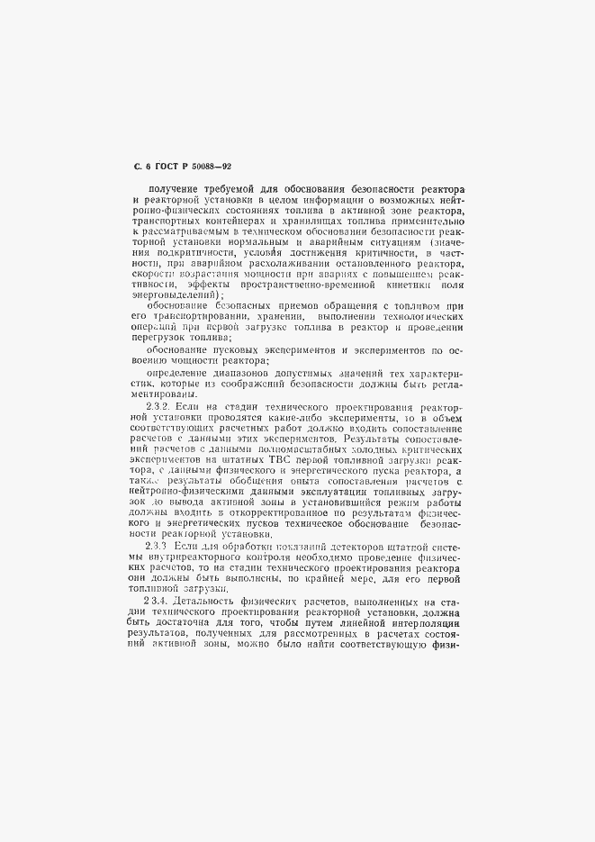 Страница 7 ГОСТ Р 50088-92
