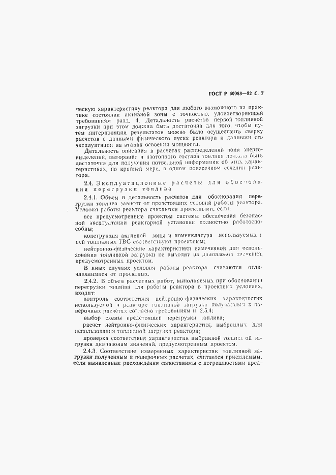 Страница 8 ГОСТ Р 50088-92