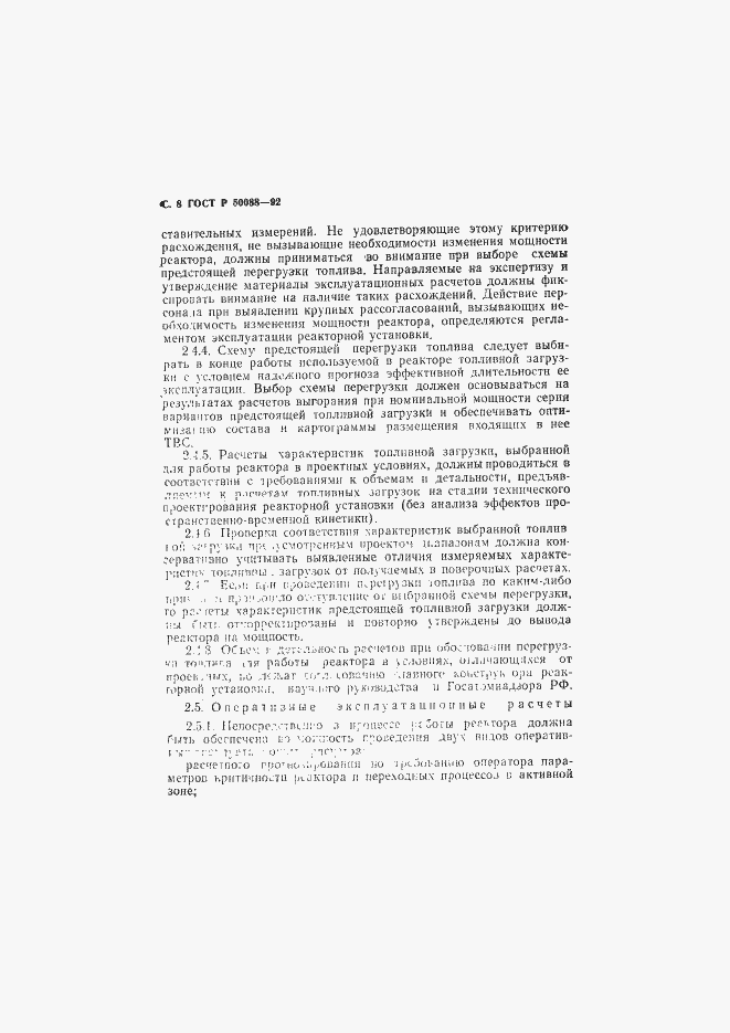 Страница 9 ГОСТ Р 50088-92