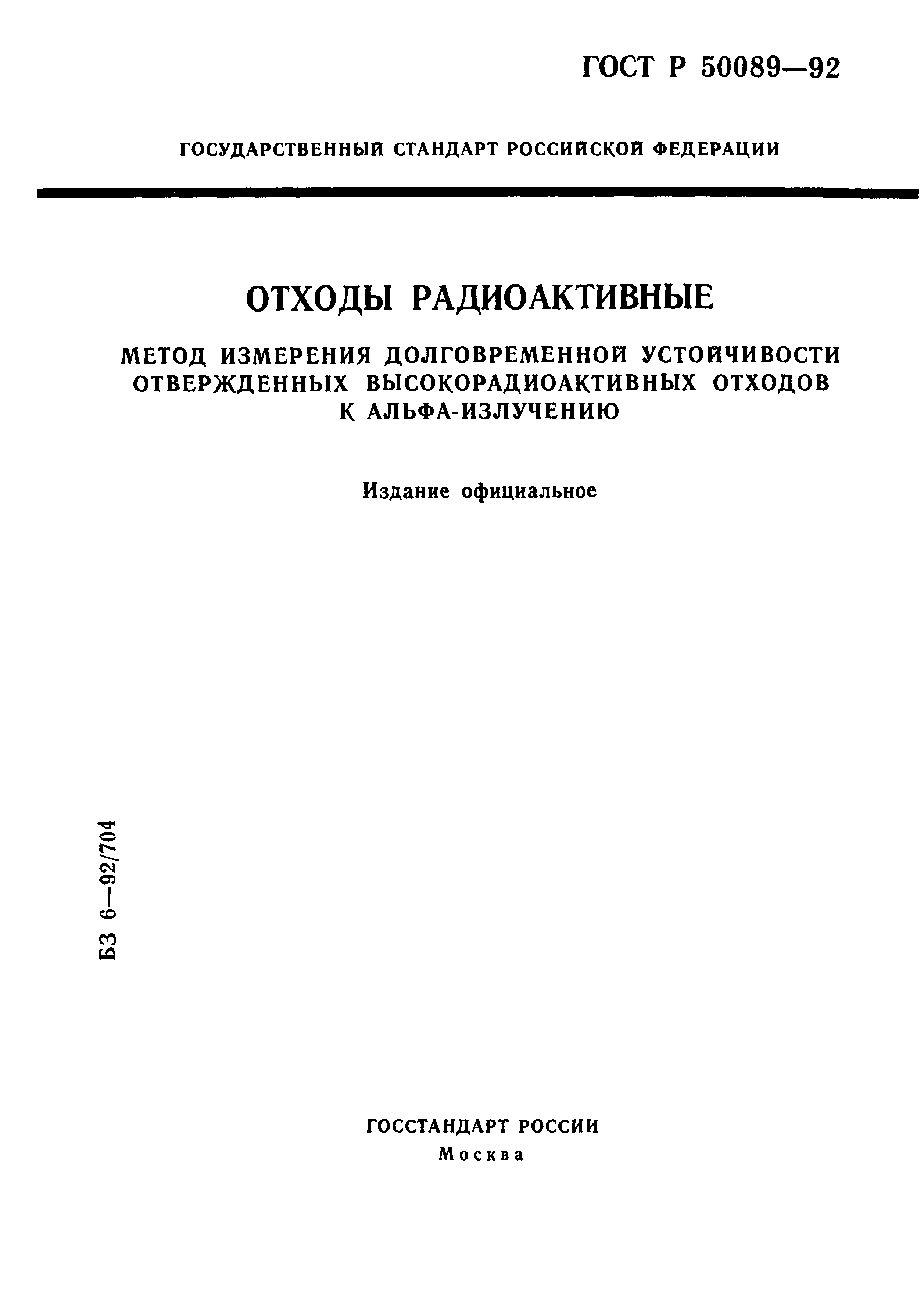 Страница 1 ГОСТ Р 50089-92