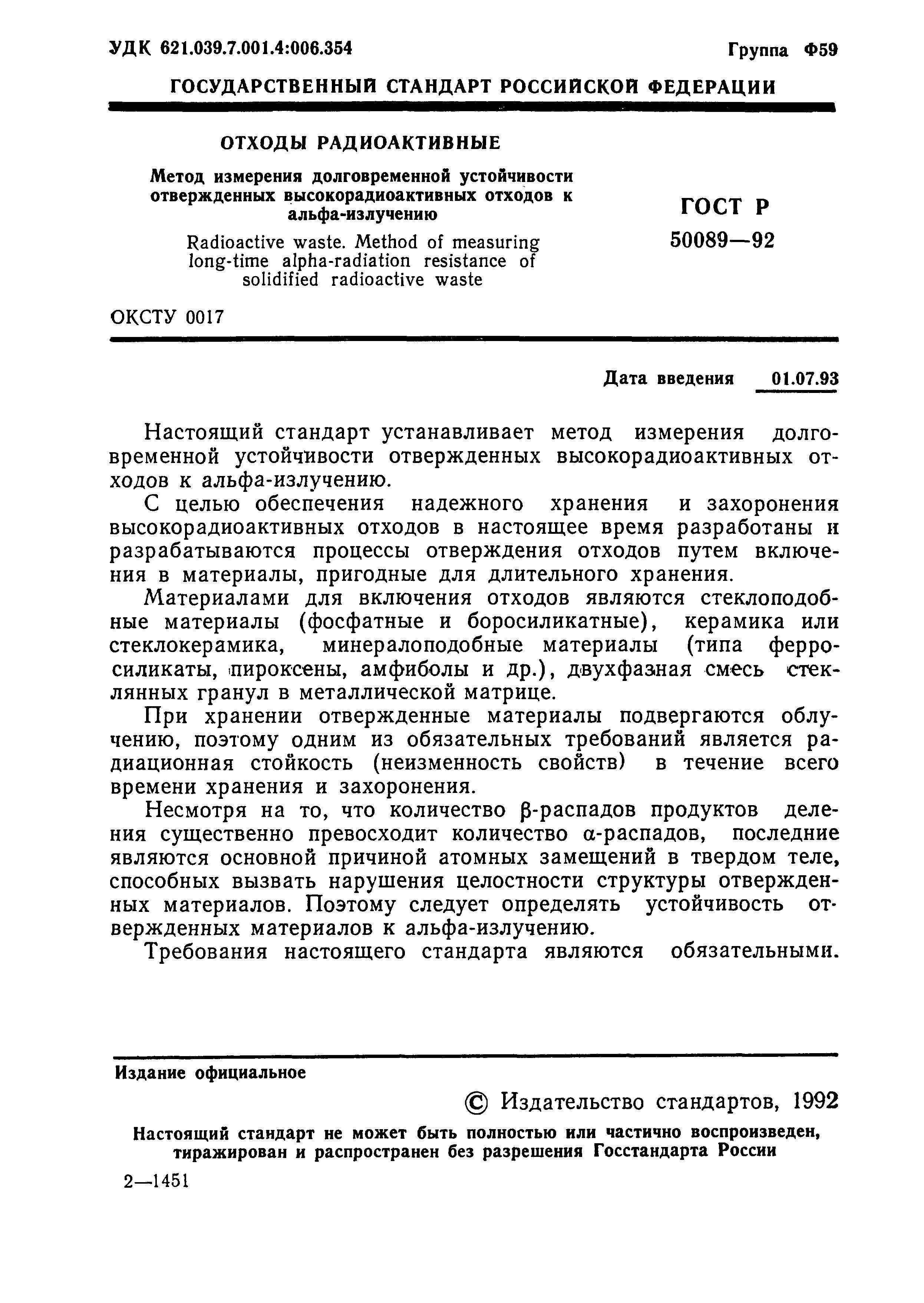 Страница 2 ГОСТ Р 50089-92