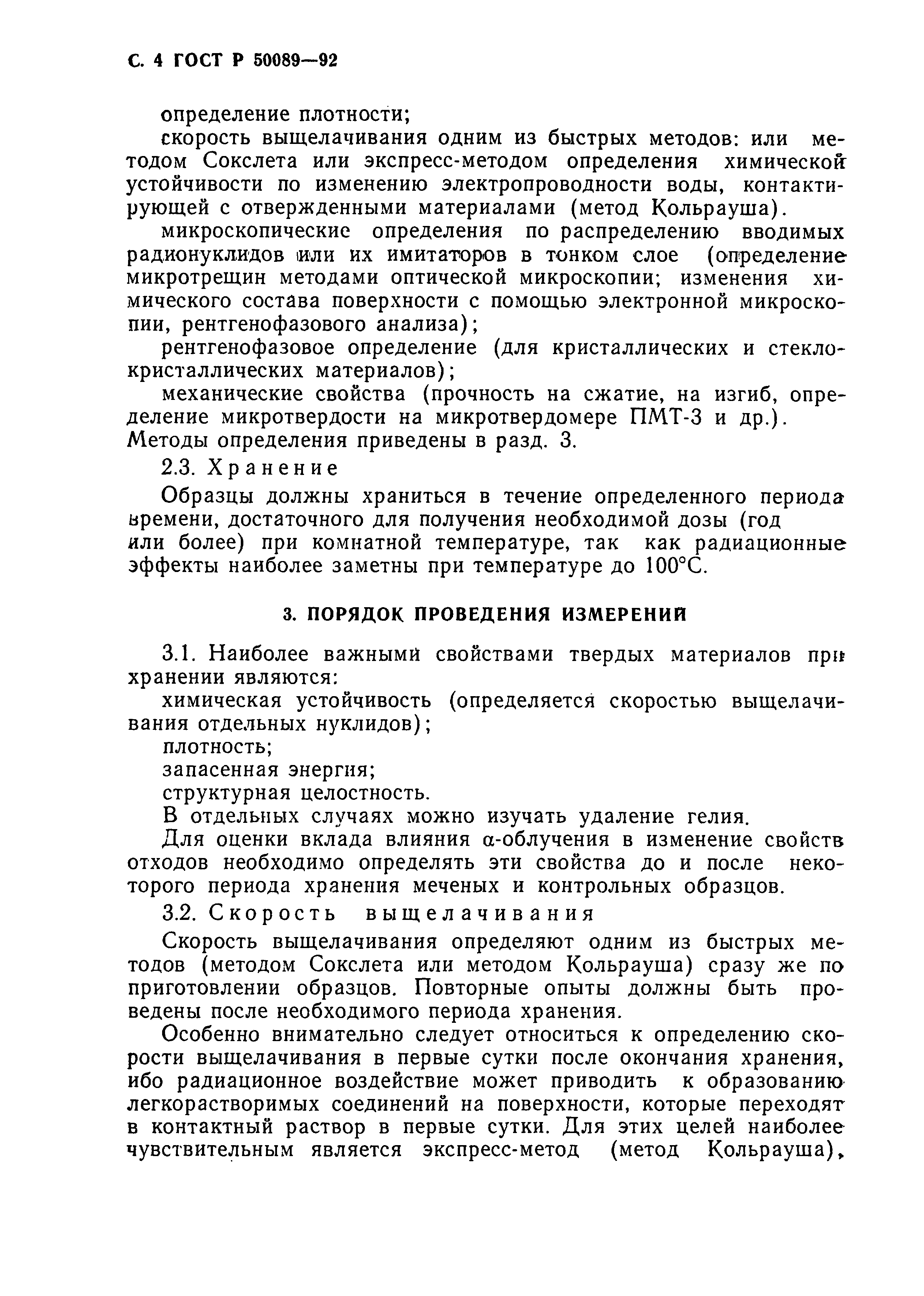 Страница 5 ГОСТ Р 50089-92