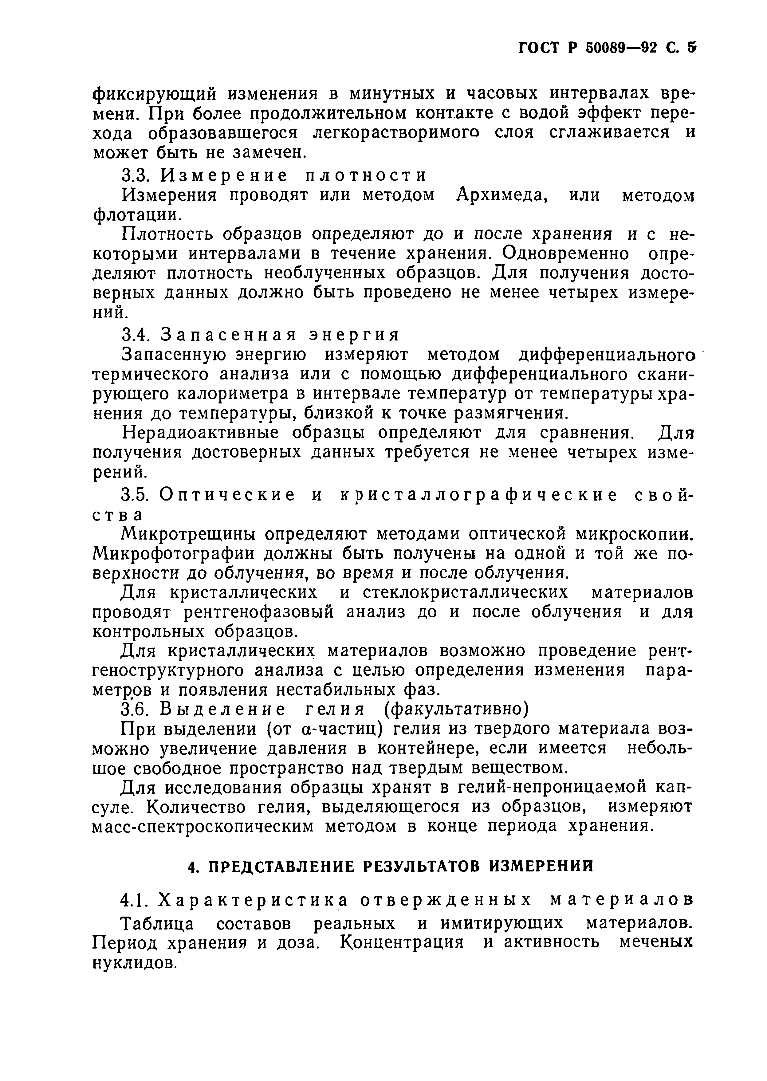 Страница 6 ГОСТ Р 50089-92