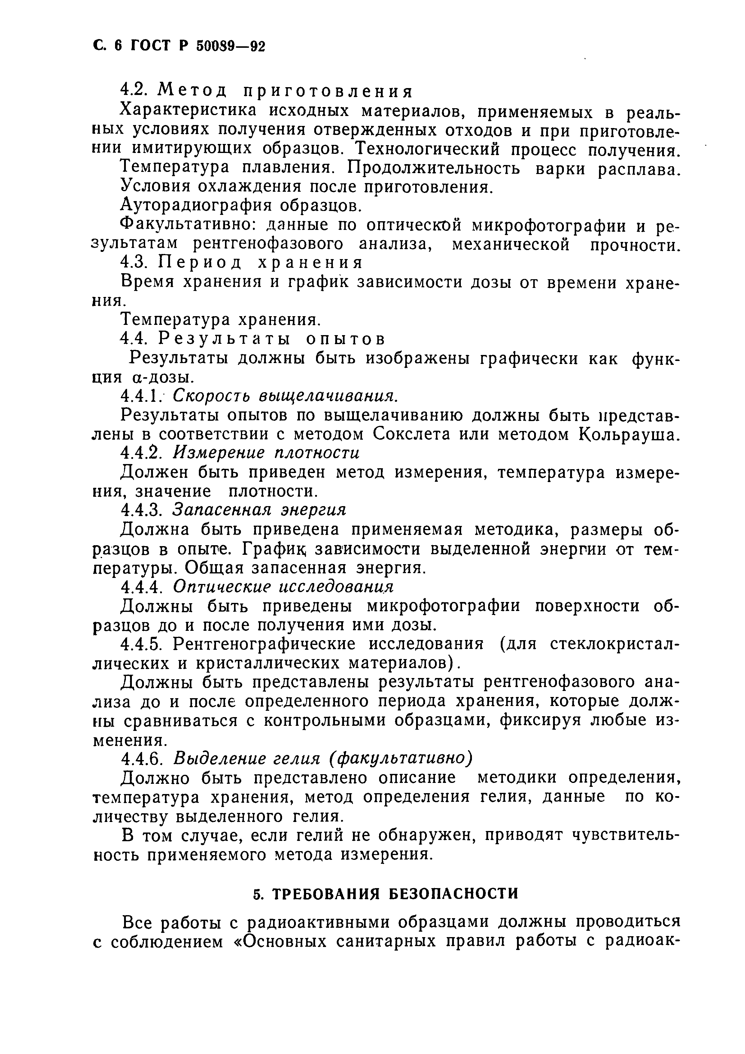 Страница 7 ГОСТ Р 50089-92