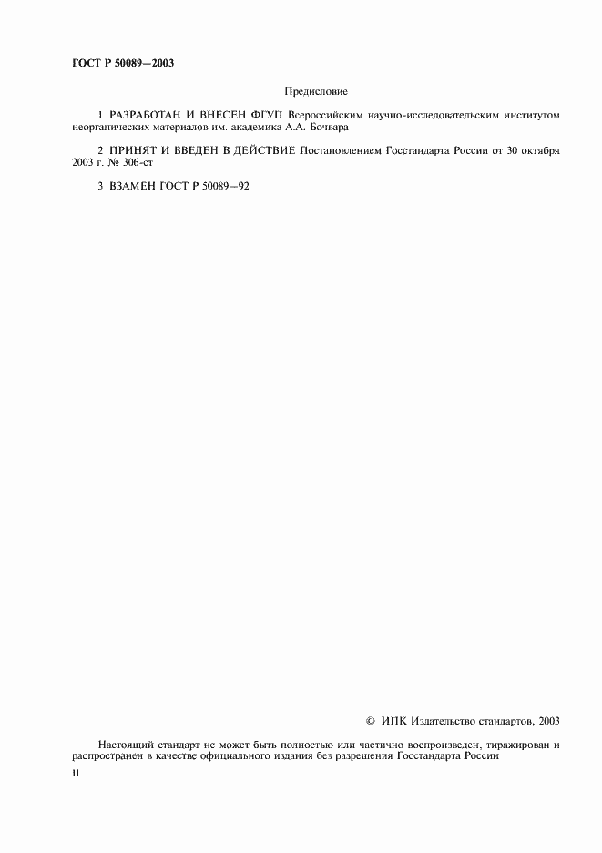 Страница 2 ГОСТ Р 50089-2003