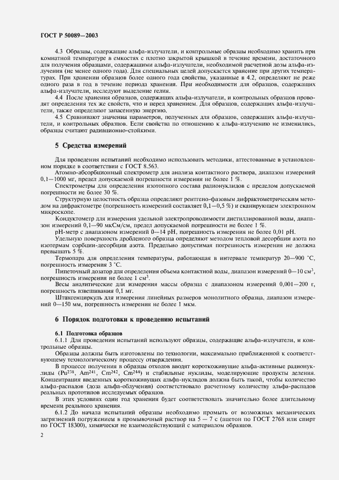 Страница 5 ГОСТ Р 50089-2003