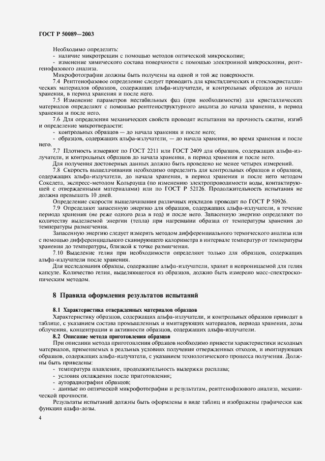 Страница 7 ГОСТ Р 50089-2003
