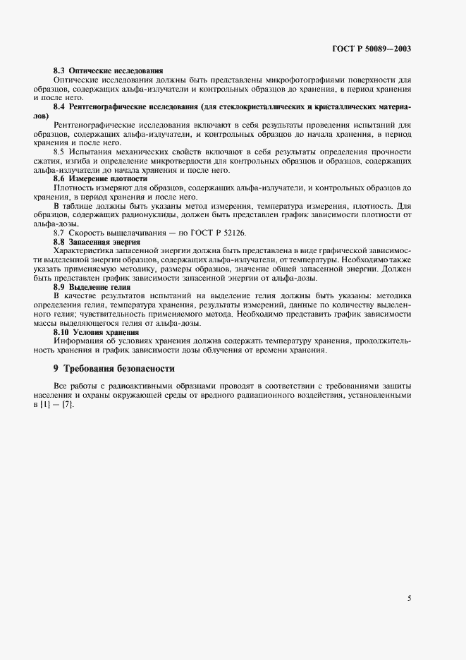 Страница 8 ГОСТ Р 50089-2003